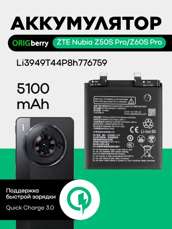 Аккумулятор для ZTE Nubia Z50S Pro/Z60S Pro 5100 mAh (Li3949T44P8h776759)