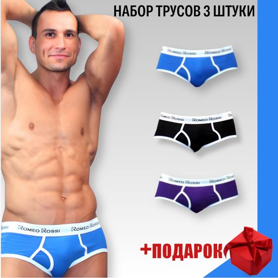 Набор мужских трусов брифов 3в1+ПОДАРОК Romeo Rossi RR366-0259