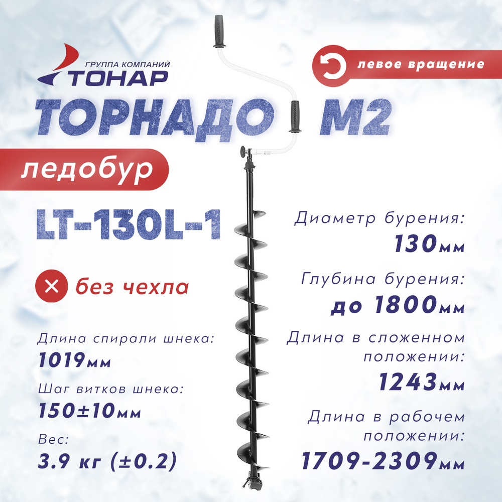Ледобур Тонар ТОРНАДО-М2, левое вращение (диаметр 130мм), без ЧЕХЛА