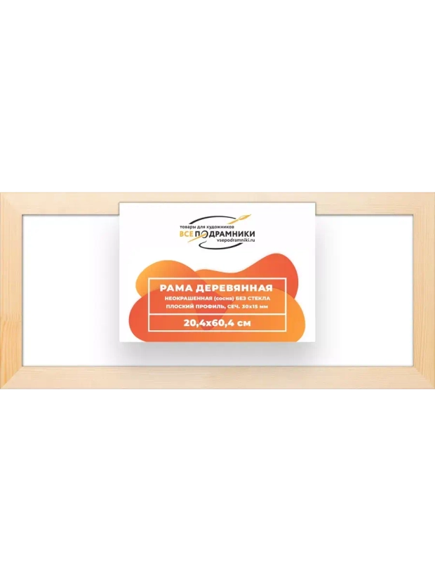 Деревянная рама 20x60 для картин на подрамнике сеч. 30x15