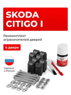 Ремкомплект ограничителей дверей Skoda CITIGO (I) NF1 (4 двери, тип 43) 2011-2020
