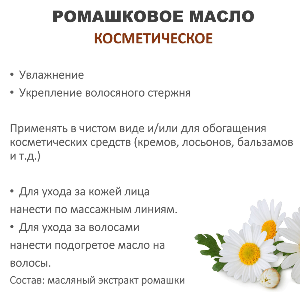 Ромашковое масло, косметическое / 100 мл