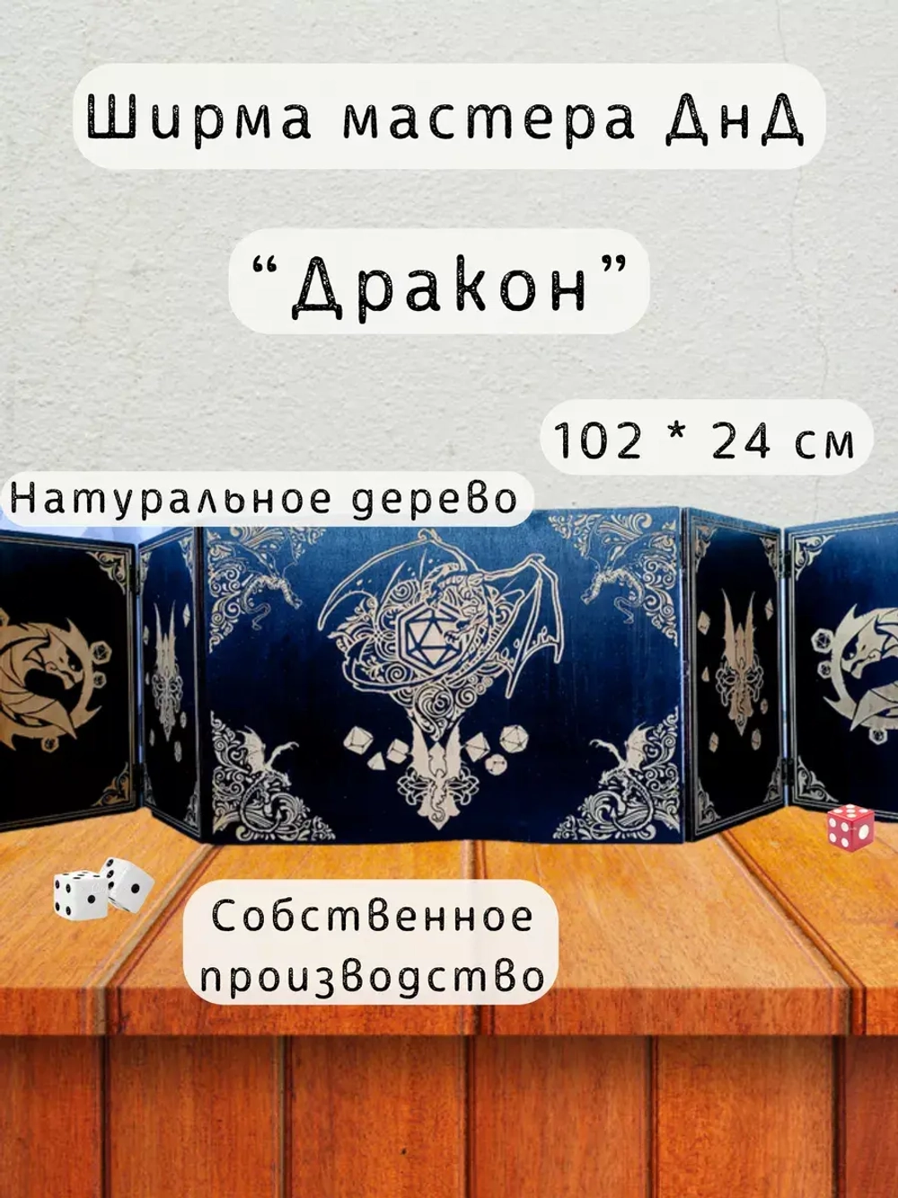 Ширма мастера ДнД 5 секций "Дракон", подарок гм