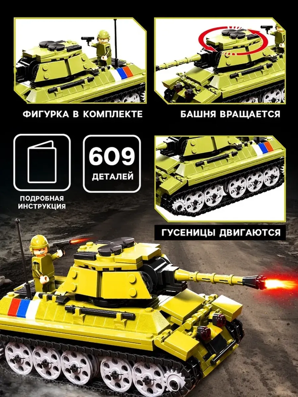 Конструктор «Танк Великой Победы», подвижные элементы, 609 д