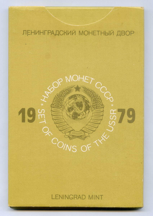 Набор регулярных монет СССР 1979 года ЛМД (с жетоном, в конверте), твердый