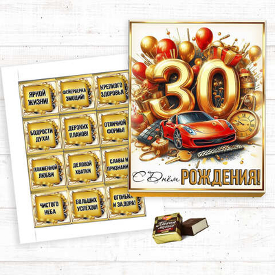 Шокобокс С днем рождения, 30 лет, набор 12 конфет