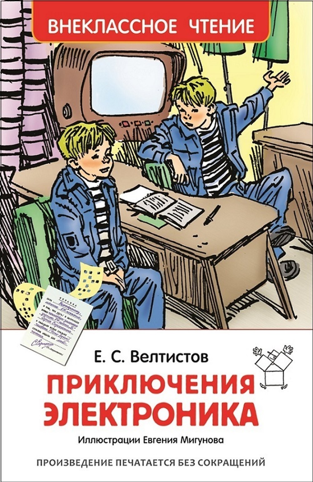 Велтистов Е. Приключения Электроника (ВЧ)