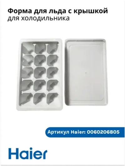 Форма для льда ледогенератора 0060206805 (0530030298) Haier