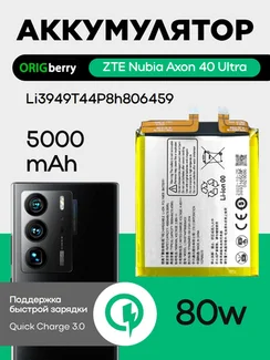 Аккумулятор для ZTE Nubia Axon 40 Ultra 5000 mAh (Li3949T44P8h806459)