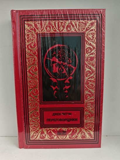 Переговорщики