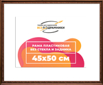 Рама 45x50 для картин и фотографий RP0802240-05(K89)
