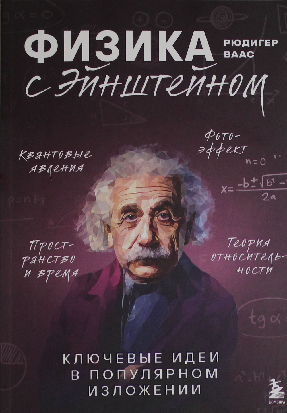 Физика с Эйнштейном. Ключевые идеи в популярном изложении