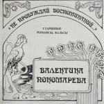 Валентина Пономарева / Нe Пpoбyждaй Вocпoминaний... (LP)