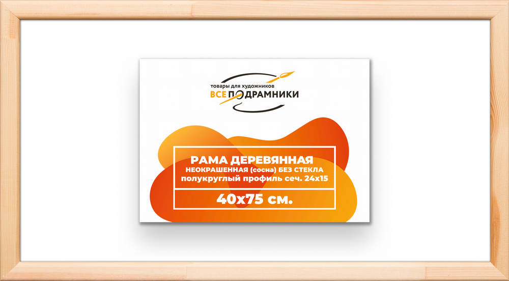Деревянная рама 40x75 для картин на подрамнике сеч. 19x30