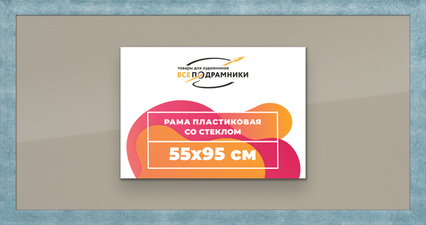 Рамка 55x95 для постера и фотографий