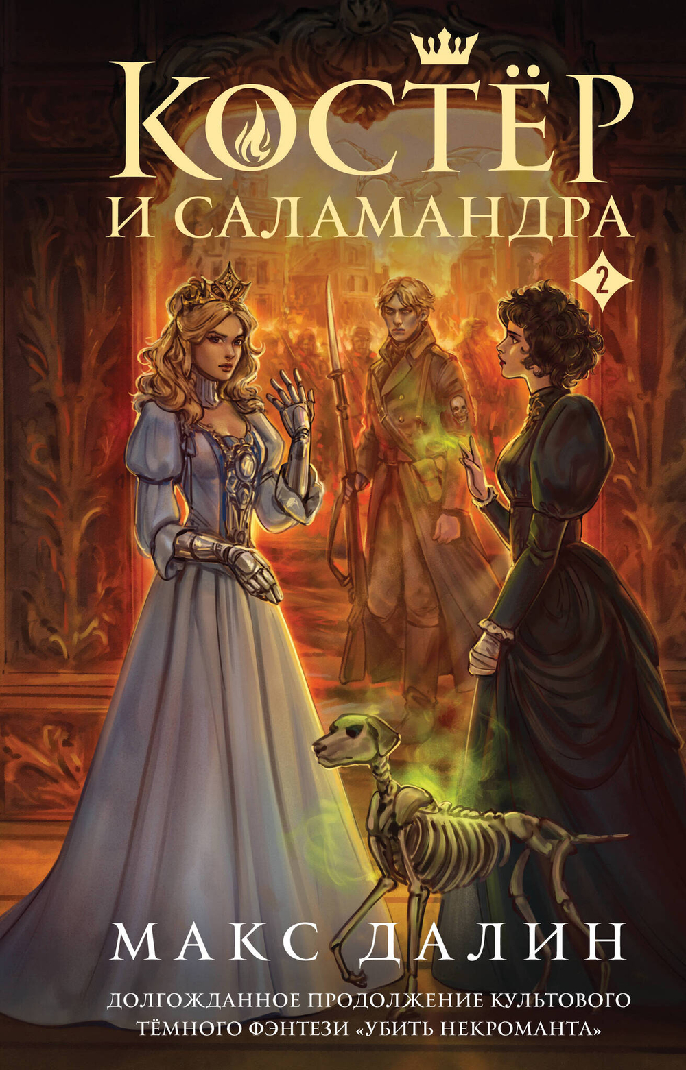 Костер и Саламандра. Книга 2 (Мир Королей: Убить некроманта #3)