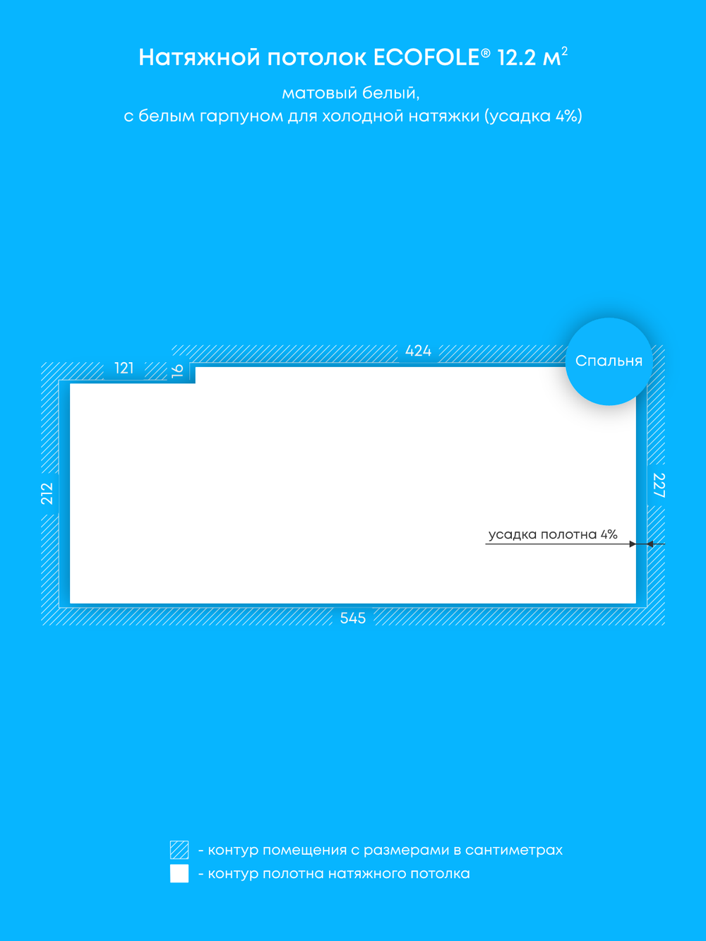Матовый натяжной потолок 12.2 м2