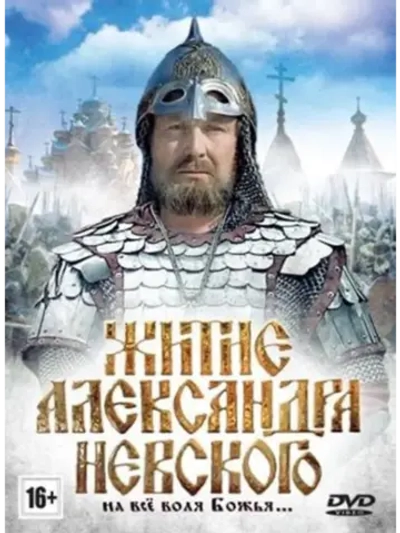 Житие Александра Невского (1991) (DVD-R)