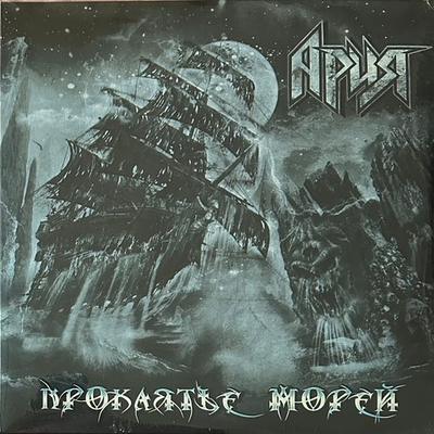 Ария ‎– Проклятье Морей 2LP (Россия 2022г.)