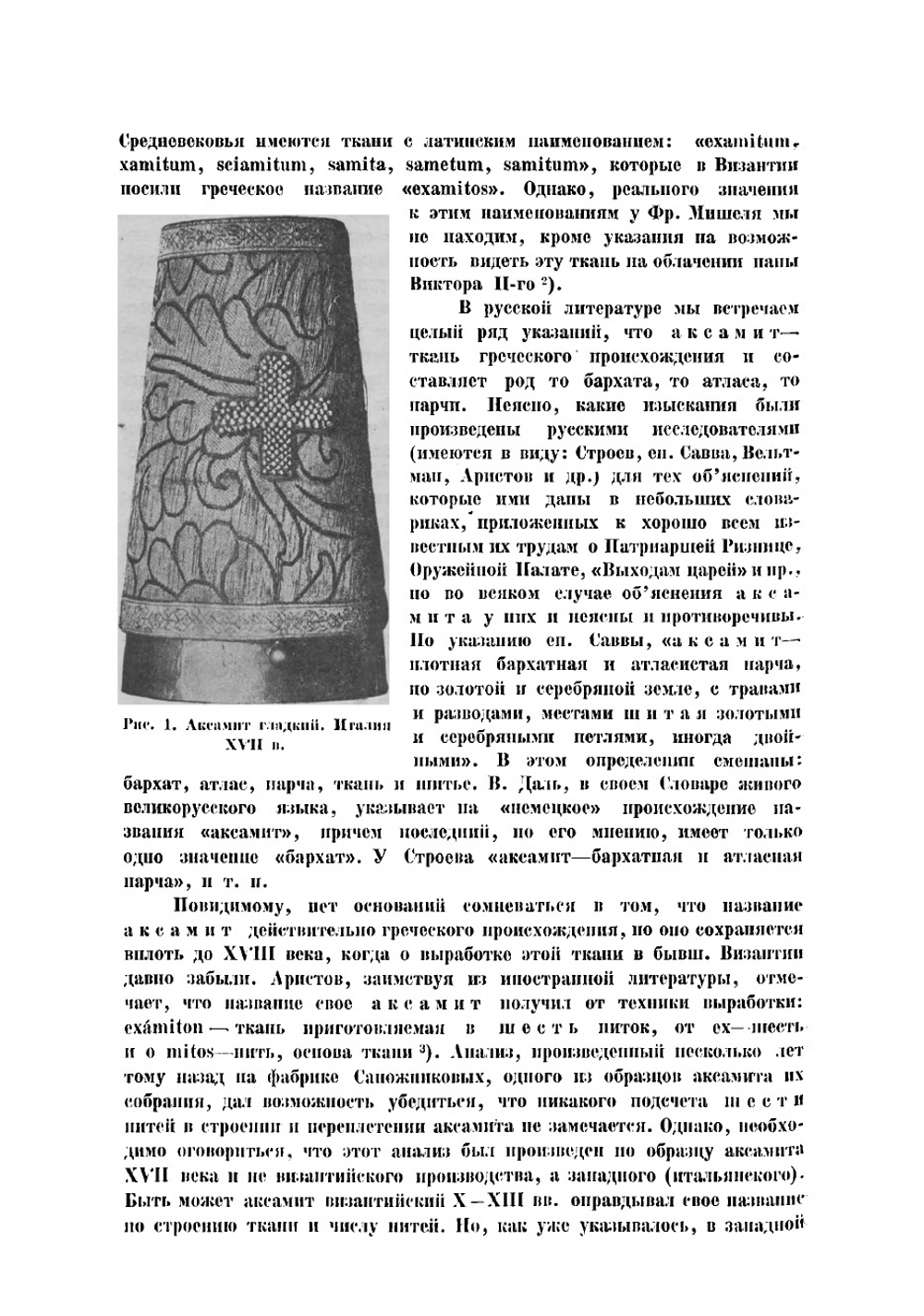 Иноземные ткани, бытовавшие в России до XV в., и их терминология | Клейн Владимир Карлович