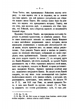 Тацит и его сочинения | В. Модестов