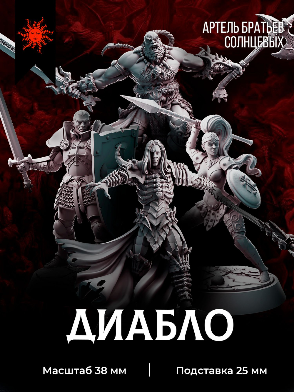 Диабло — Набор 4 фигурок