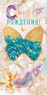 Конверт для денег "С Днем Рождения!" 9.0001901