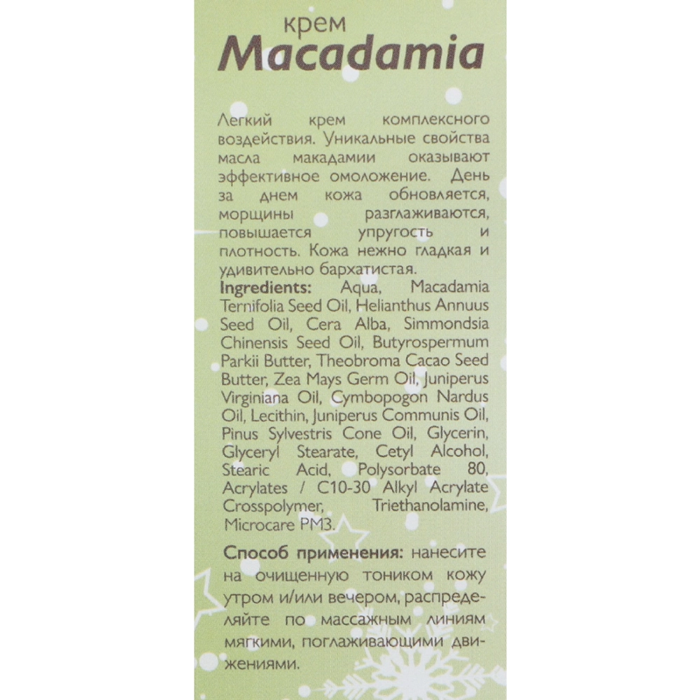 Крем для лица / Macadamia 50 мл