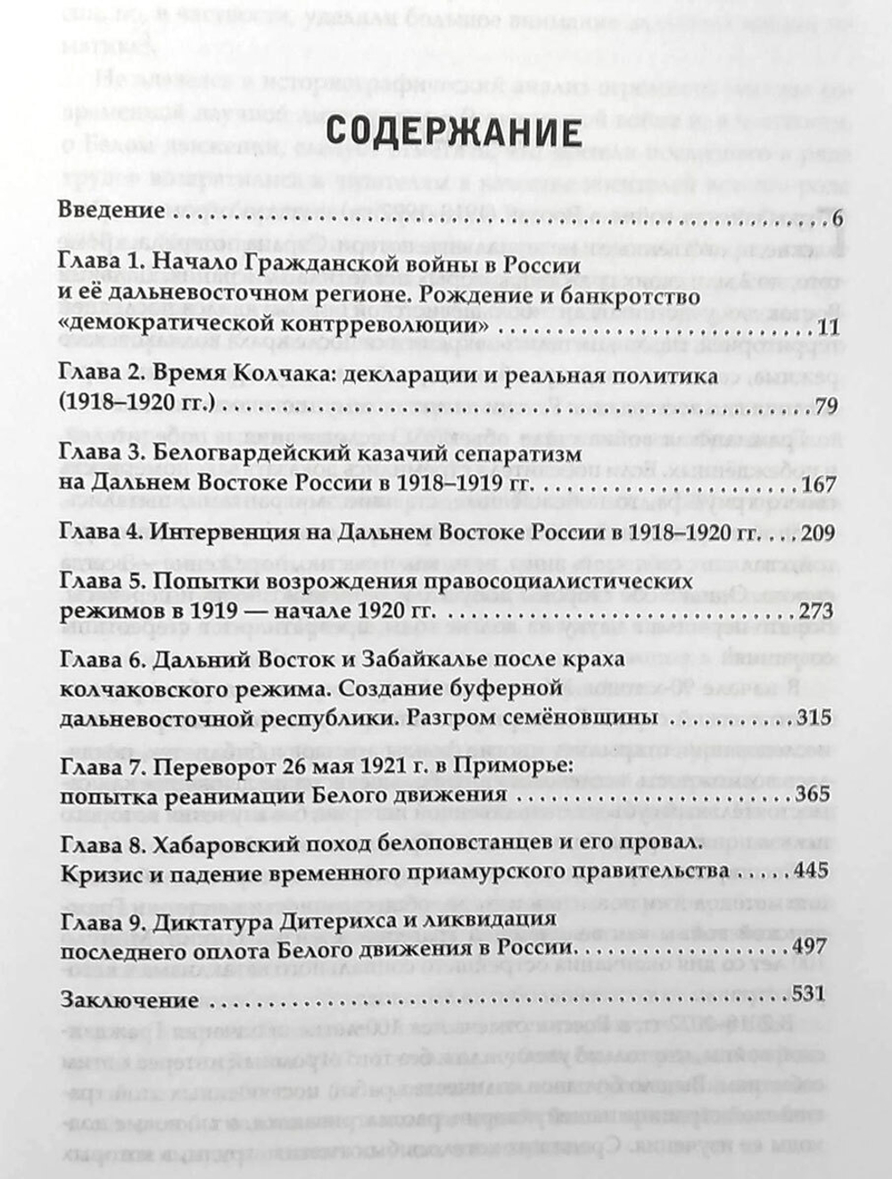 Белое движение на Дальнем Востоке России