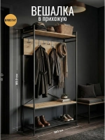 Вешалка напольная с обувницей MOTE