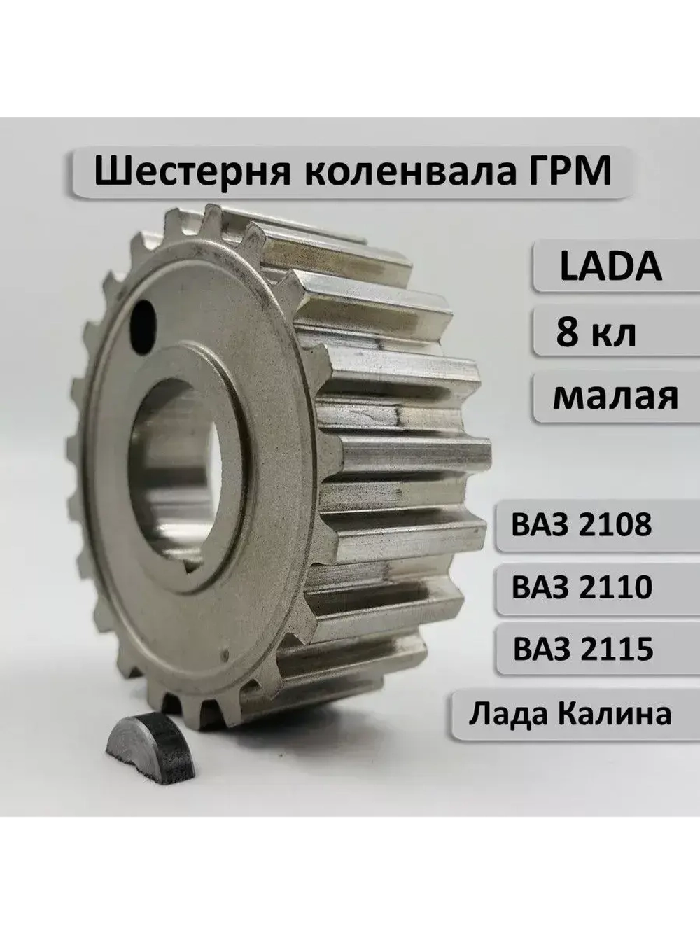 Шестерня ГРМ коленвала ВАЗ 2108 малая с ДВС 2108-083, 11183