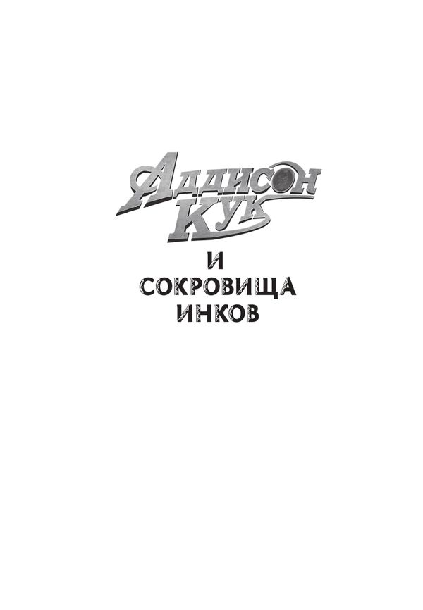 Аддисон Кук и сокровища инков