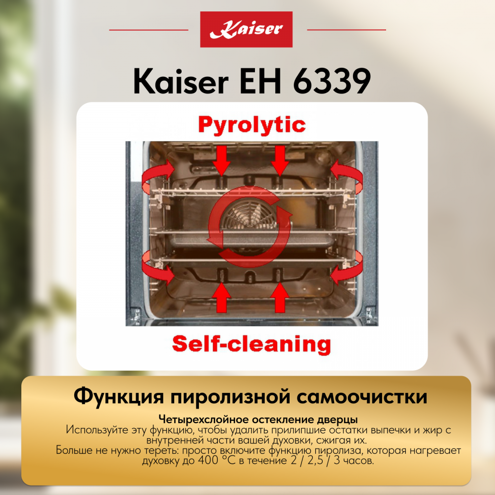 Встраиваемый электрический духовой шкаф Kaiser EH 6339