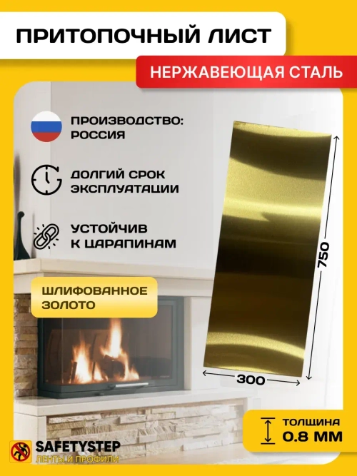 Притопочный лист 300х750 мм нерж. сталь, золото шлиф 0,8мм