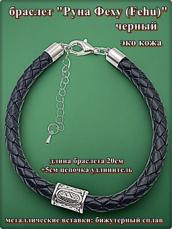 Браслет эко кожа "Руна Феху" чёрный.