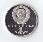 1 рубль 1989 года 150 лет со дня рождения М. П. Мусоргского PROOF