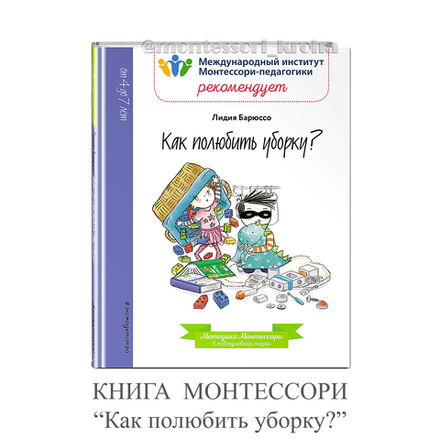 КНИГА МОНТЕССОРИ "Как полюбить уборку?"