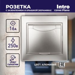 Розетка Intro Plano 1-203-03 с заземлением 2P+E Schuko с крышкой, 16А-250В, IP20, СУ, алюминий