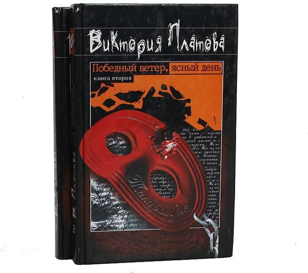 Победный ветер, ясный день. В 2 томах. Комплект из 2 книг