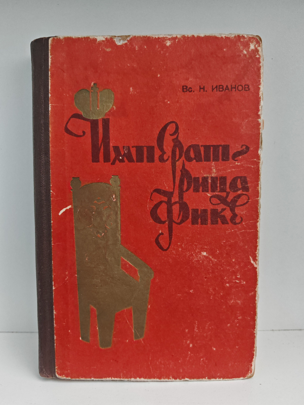 Императрица Фике