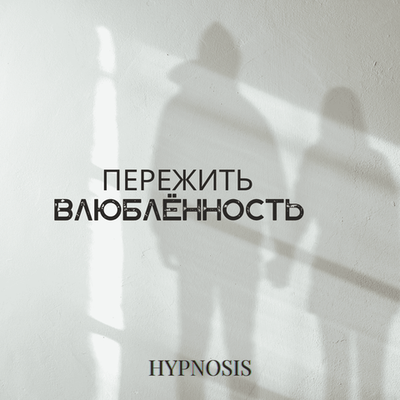 Пережить влюбленность