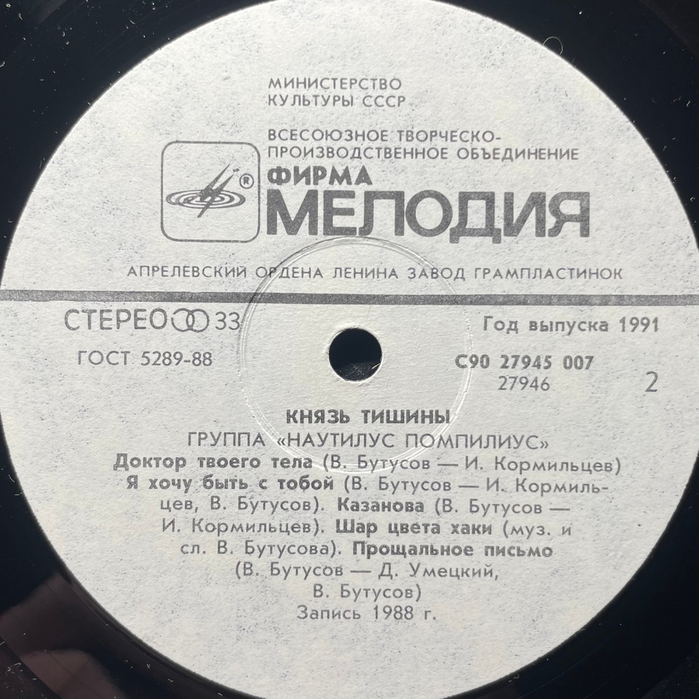 Наутилус помпилиус ‎– Князь Тишины (Россия 1991г.)