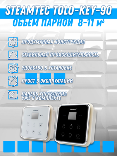 Steamtec TOLO KEY 90 - 9кВт (ВЛАГОСТОЙКИЙ модуль управления), парогенератор для хамама и турецкой бани