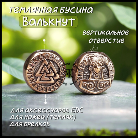 Темлячная бусина "Валькнут / Тор" для ножей , бронза
