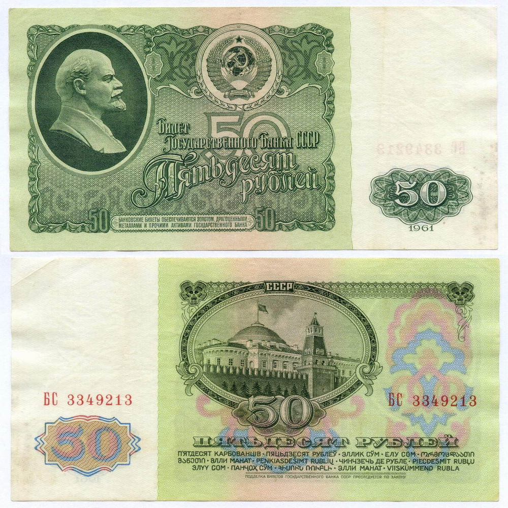 Билет Госбанка 50 рублей 1961 год БС 3349213. VF (Ранняя серия)