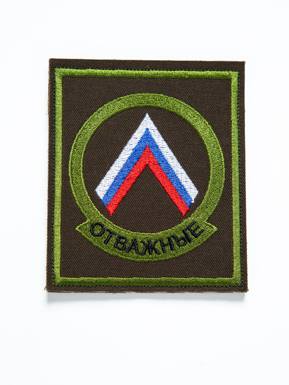 Шеврон вышитый Отважные с липучкой олива