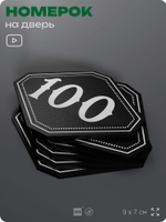Номерок на дверь квартиры 100, для кабинета, офиса, шильдик 9 х 7 см, черный, Айдентика Технолоджи