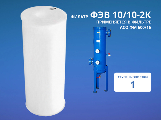 Фильтр ФЭВ 10/10-2К