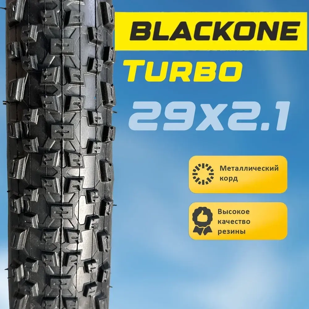 Покрышка для велосипеда 29 Blackone Turbo 29x2,1 (55-622), металлический корд
