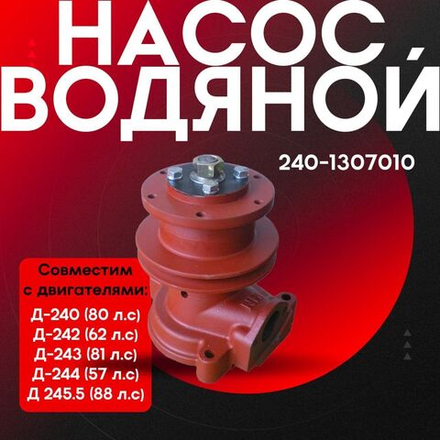 Насос МТЗ 240 (1307010-А-HRT)